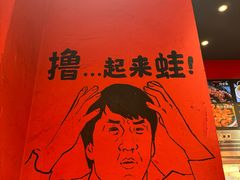 -老天桥蛙炉火锅(姑苏总店)