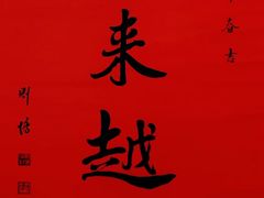 -梦林夕烧酒档