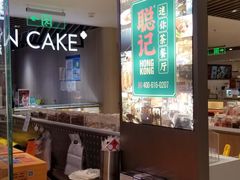 -聪记香港糯米糍(新天地店)