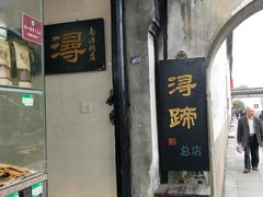 门面-浔蹄(南浔总店)