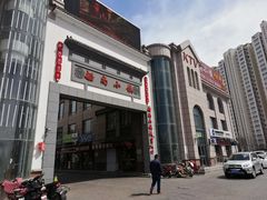 -船尚小镇(武清下朱庄店)