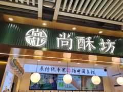 -尚酥坊·手工點心(七里庙店)