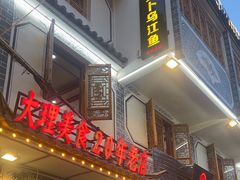 -大理.老字号渝记酸萝卜乌鱼(古城总店)