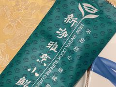 -新净雅烹小鲜(学院路店)