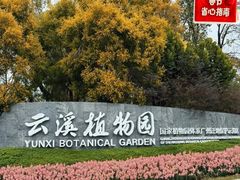 -云溪植物园