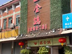 门面-旺金鸽(穗盐路总店)