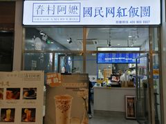 门面-眷村阿嬷(花城汇店)