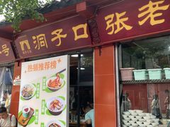 -洞子口张老二凉粉(文殊院店)