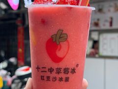 -十二中草莓冰·红豆沙冰屋(十二中店)