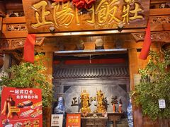 -正阳门饭庄·烤鸭·北京菜(万丰路七里庄店)
