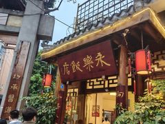-永乐饭店