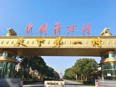 -华西村