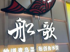 -船歌·鱼水饺青岛菜(金狮广场店)