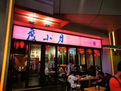 门面-度小月(百老汇美食街店)