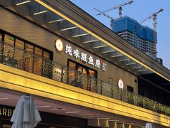 -纯味斑鱼府(中海环宇荟店)