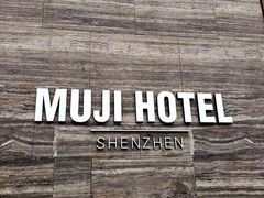-MUJI无印良品(深圳深业上城城市旗舰店)