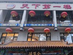 -北京全聚德烤鸭店(昌平店)