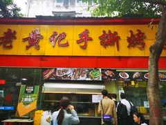 门面-老黄记手撕烤兔(玉林街店)