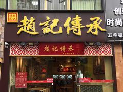 门面-赵记传承(广州越秀五羊新城店)