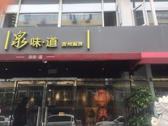 门面-泉味道贵州厨房(三里河店)