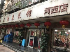 门面-昱德来·天津菜(河西店)