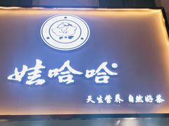 门面-娃哈哈·奶茶(武林店)