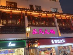 -咏江南·苏式火锅·苏州评弹(观前街店)