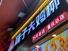 -味子夫鸡柳(解放碑总店)
