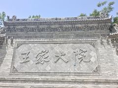 -山西王家大院