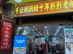 门面-专业跳跳蛙·彭彭老铺(步行街店)