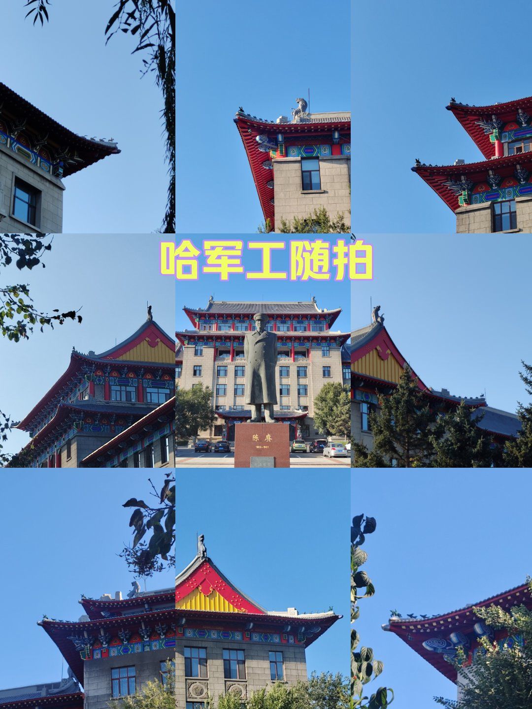 哈军工随拍
