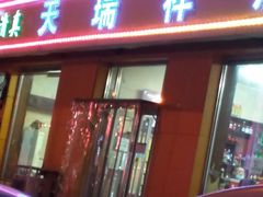 门面-天瑞祥烧麦馆(芥园西道店)