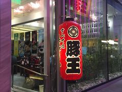 门面-豚王拉面(铜锣湾店 )