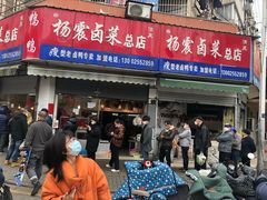 门面-杨震卤菜旗舰店