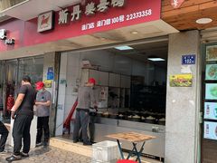 门面-斯丹姜母鸭·古法干香(涂门街总店)