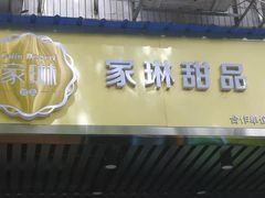 -家琳甜品(江南东店)