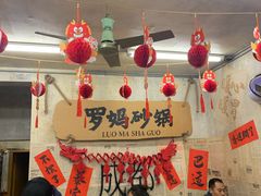 -罗妈砂锅(四川成都奎星楼店)