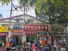 -海清宁记大馅云吞