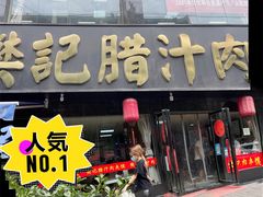 门面-樊记腊汁肉(竹笆市总店)
