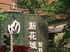 门面-新花城蟹粉馆(乌鲁木齐店)