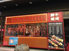 门面-幸运牛汕头小黄牛牛肉火锅(梅林店)