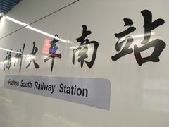 -福州火车南站(地铁站)