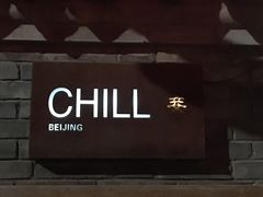 -脚下咖啡·CHILL酒馆(灵光东巷店)