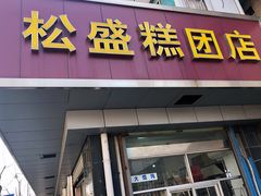 -松盛糕团店(红旗桥店)