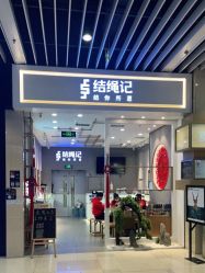 -结绳记(朝阳大悦城店)