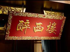 -醉西楼·国风茶社