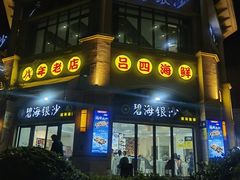 -碧海银沙海鲜餐厅(恒大海上威尼斯店)