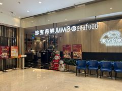 -珍宝海鲜JUMBO Seafood(尚嘉店)