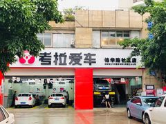 -考拉爱车膜小二汽车贴膜·车衣·改色·窗膜(锦华路社区店)