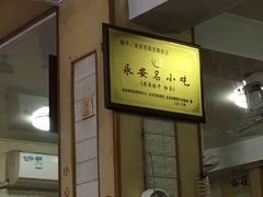 -添宝粿条店